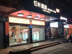 门面-红叶蛋糕(广达路总店)