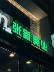 -Z.X HAIR SALON张新美业