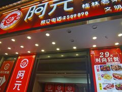 -阿元烧鹅(文明路店)