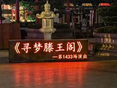 -寻梦滕王阁实景演出