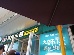 -福巷湘食小馆·猛火现炒(上海首店)