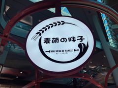-麦萌の胖子(西红门荟聚店)