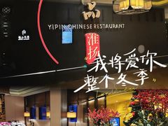 -一品淮扬 · 淮扬菜·北京万达文华酒店