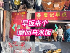 -夏记早点