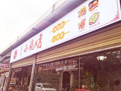 -宜宾小烧烤(川大路三段店)