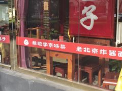 门面-陈寔包子王·卤煮小肠·京味小吃(龙潭店)