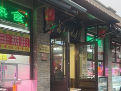 -隆福寺小吃店(东四店)