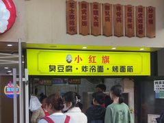 -小红旗臭豆腐炸冷面(万达店)