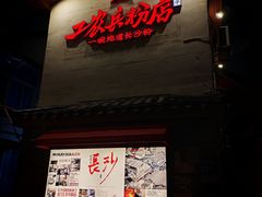 -头卡子工农兵粉店(黄兴北路店)