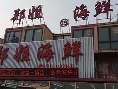 门面-渔民船说·北塘海鲜·天津菜·海肠捞饭(北塘古镇店)