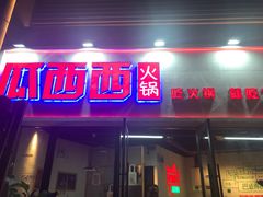 门面-瓜西西重庆火锅(花溪店)