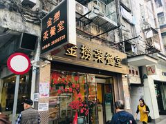 门面-金捞茶餐室(祐汉兴隆楼店)