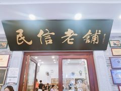 -民信老铺(华盖路店)