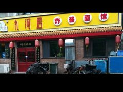 门面-九河居(荔湾路店)