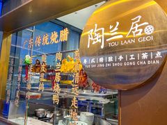 -陶兰居·手工点心·粤菜(圆融时代广场店)