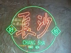 -恰八斗·猛火长沙菜(国贸店)