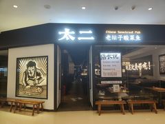 门面-太二酸菜鱼(武汉光谷保利店)