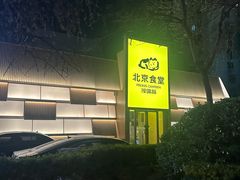 -馋嘴猫北京食堂·烤鸭·宵夜(亚运村店)