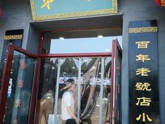 门面-地安门包子铺(地安门店)