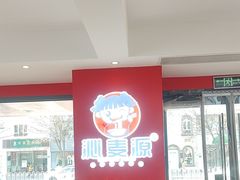 -沁麦源过桥米线(总店)