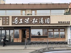 -松涛园朝鲜·海鲜·料理店(鸭绿江断桥店)