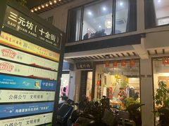 门面-椿不老