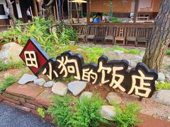 门面-田小狗的饭店(才子佳郡店)
