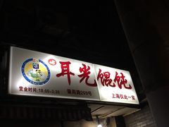 门面-潘国仙耳光馄饨(黄家阙路店)