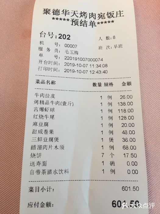 烤肉宛饭庄(南礼士路店)账单图片