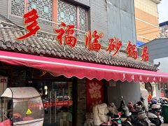 -多福临砂锅居(苏堤北路店)