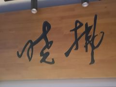 -拂晓山房·私房川菜(西门店)