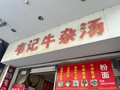 -韦记牛杂汤(清晖园店)
