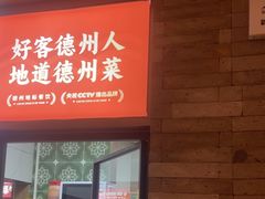 -老德州四合院·德州菜(天衢路店)