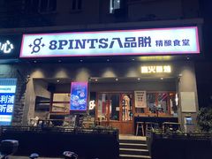 -8PINTS八品脱·日料·烧鸟·精酿小酒馆(莘庄店)