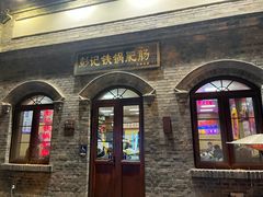 -彭记铁锅肥肠(东四总店)