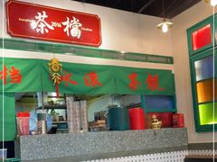 -港爺茶檔·茶餐厅(东晓南路店)