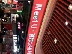 -Meet Sun韩式大排档(五一广场7MALL店)