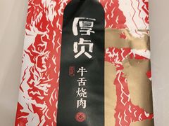 -厚贞日式烤肉(龙之梦店)