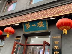 门面-地安门包子铺(地安门店)