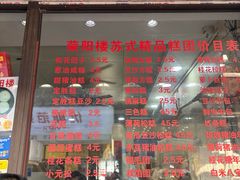 -荣阳楼(山塘街店)
