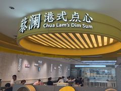 -蔡澜点心·粤菜(赛格国际购物中心店)