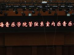 -贺绿汀音乐厅