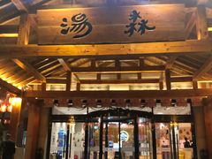 -汤W城市微度假(仓山店)