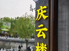 -庆云楼饭庄(什刹海店)