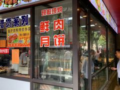 门面-老半斋(福州路店)