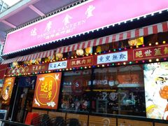 门面-达摩食堂(仓山万达店)