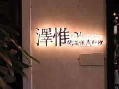 -The V泽惟·低温慢煮料理