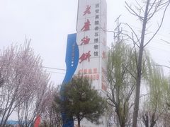 -老磨油饼(高陵店)
