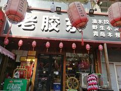 门面-老胶东家常菜馆(市场一路店)