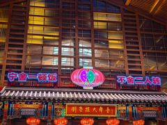 -刘老根大舞台-长春旗舰店